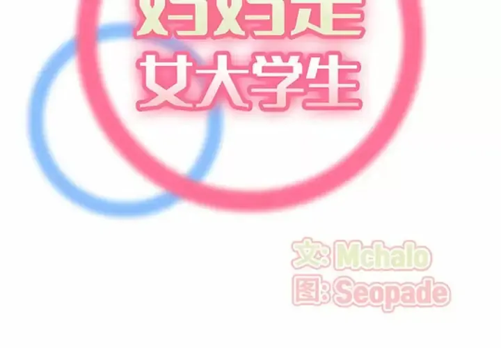 妈妈是女大学生 第132话