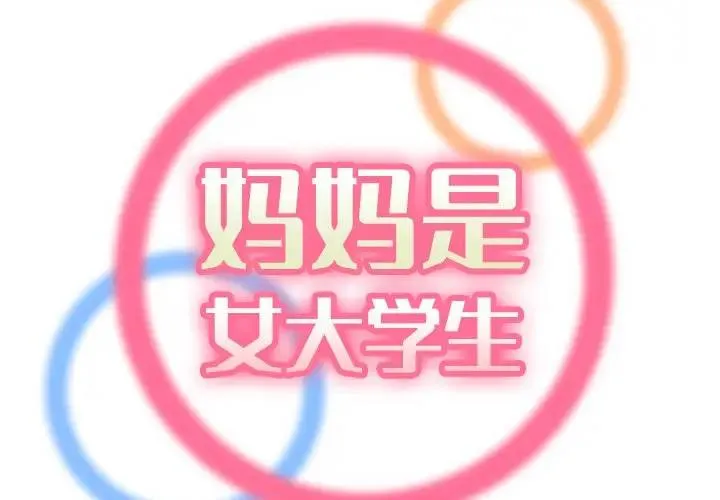 妈妈是女大学生 第 12 话