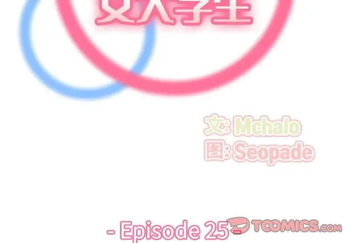 妈妈是女大学生 第 25 话