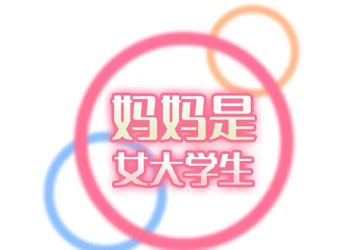 妈妈是女大学生 第44话