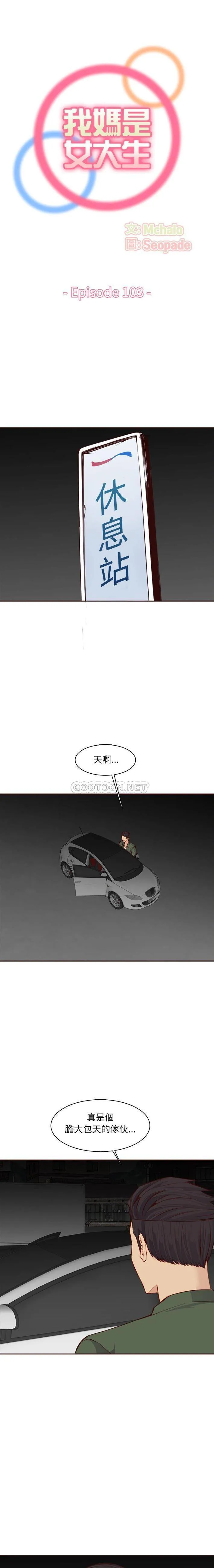 妈妈是女大学生 第103话