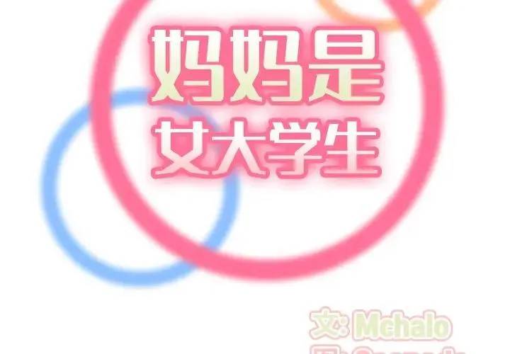 妈妈是女大学生 第 32 话