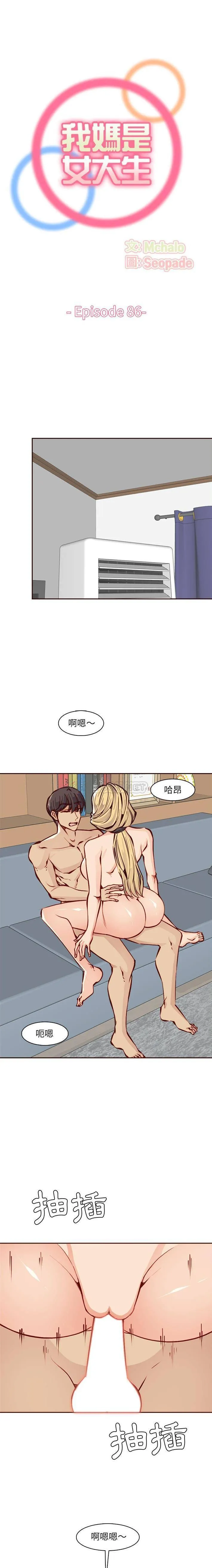 妈妈是女大学生 第86话