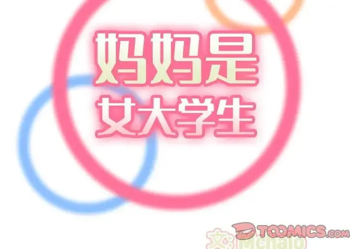 妈妈是女大学生 第22话