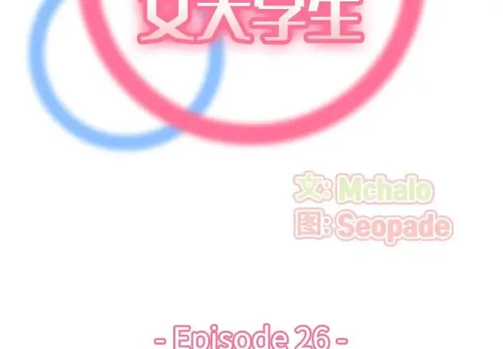 妈妈是女大学生 第 26 话