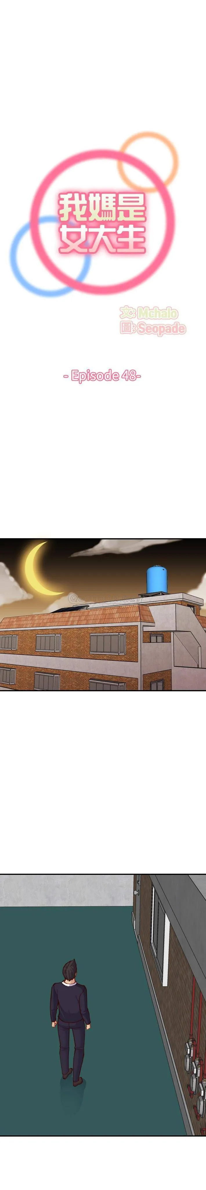 妈妈是女大学生 第48话