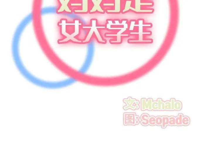 妈妈是女大学生 第73话