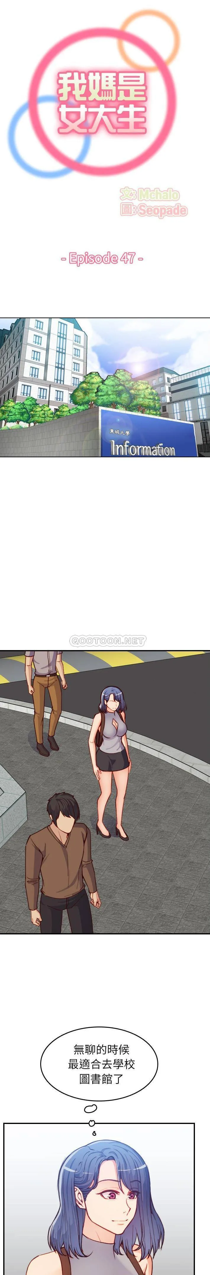 妈妈是女大学生 第47话