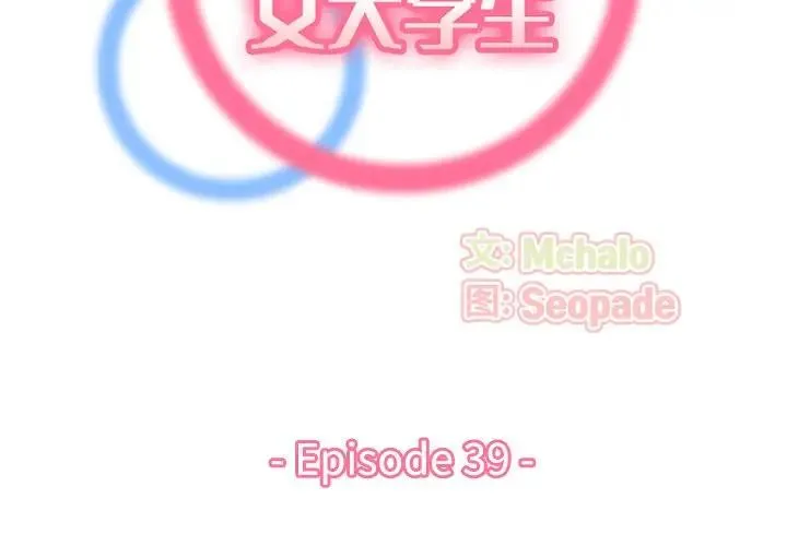 妈妈是女大学生 第 39 话