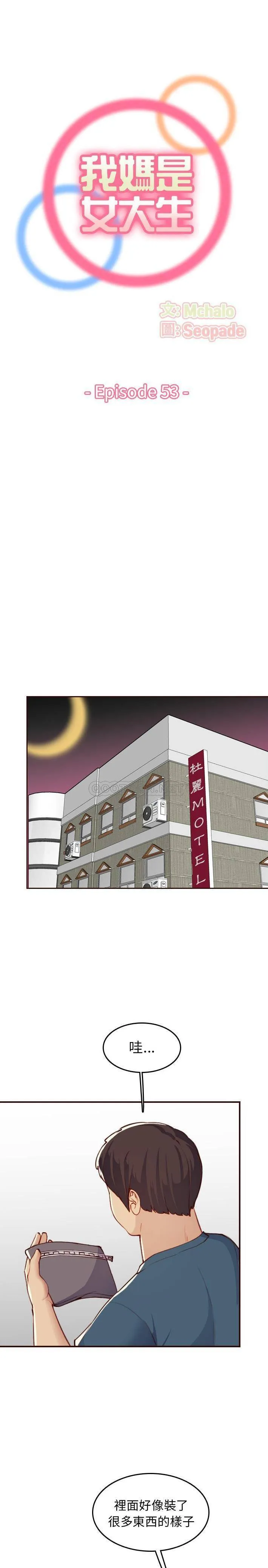 妈妈是女大学生 第53话