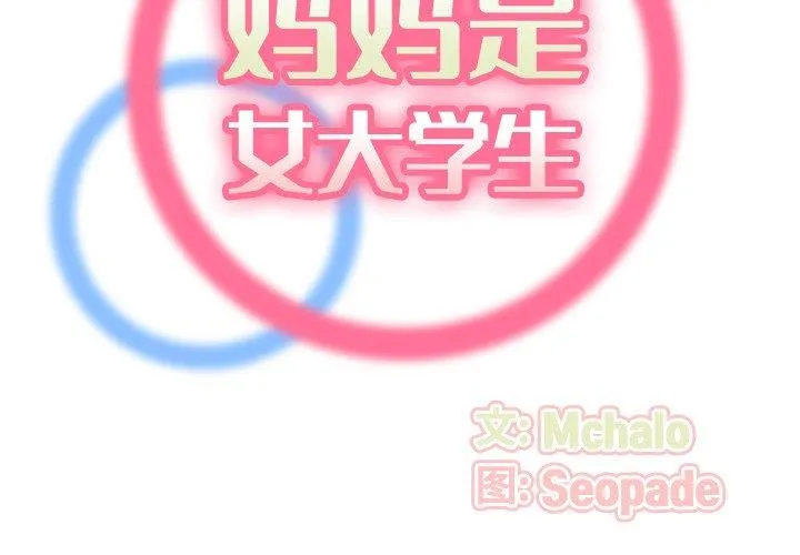 妈妈是女大学生 第62话