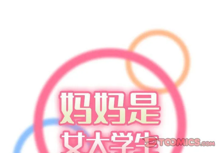 妈妈是女大学生 第69话