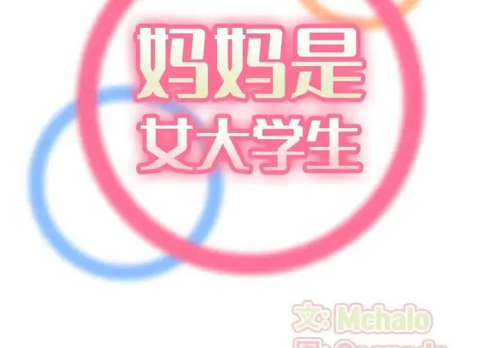 妈妈是女大学生 第 27 话