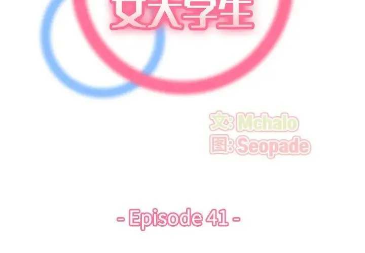 妈妈是女大学生 第 41 话