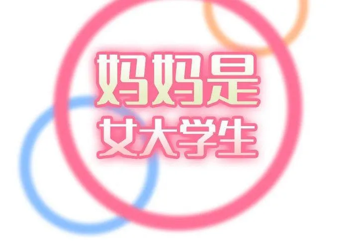 妈妈是女大学生 第64话