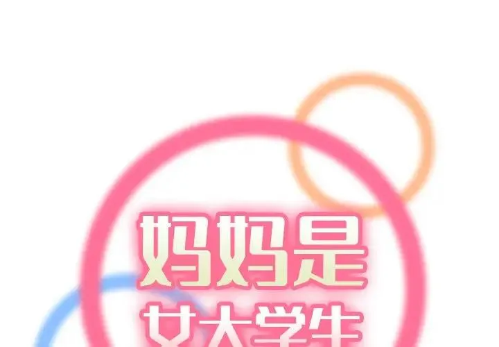 妈妈是女大学生 第 28 话