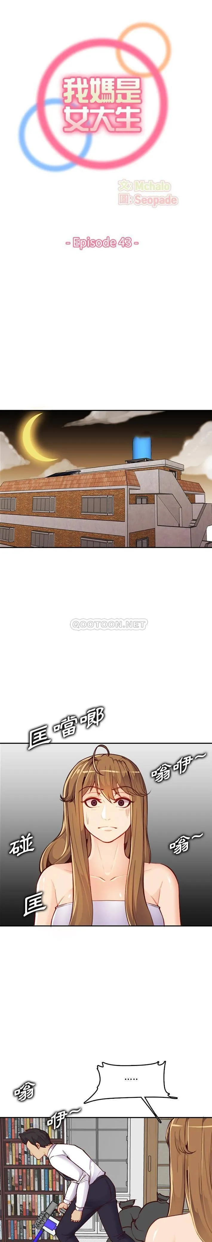 妈妈是女大学生 第 43 话