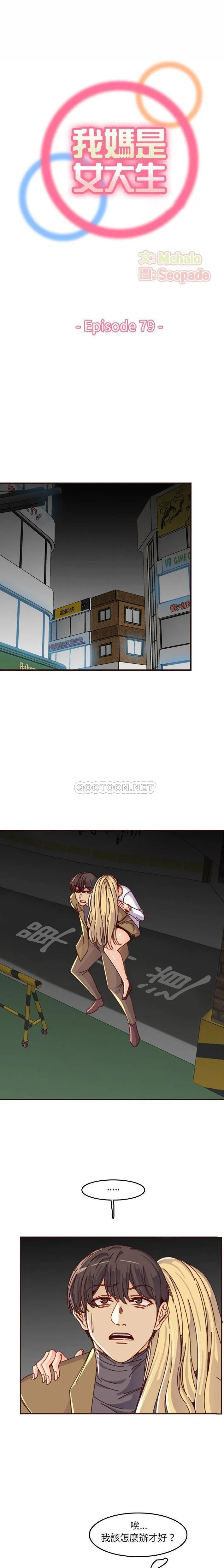 妈妈是女大学生 第79话