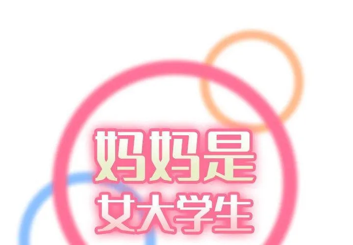 妈妈是女大学生 第66话