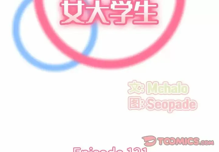 妈妈是女大学生 第121话