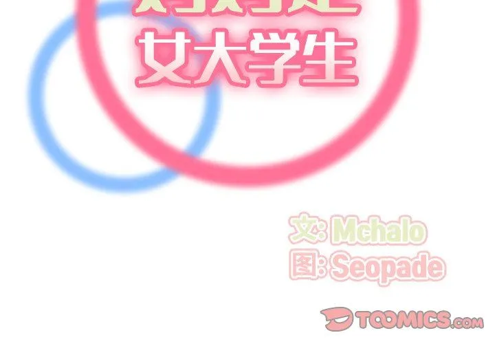 妈妈是女大学生 妈妈是女大学生：第3话