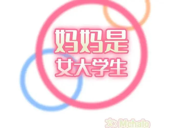 妈妈是女大学生 第 37 话