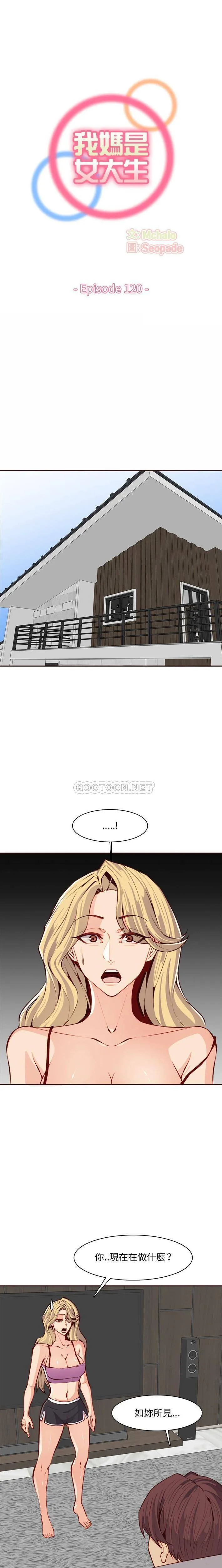 妈妈是女大学生 第120话