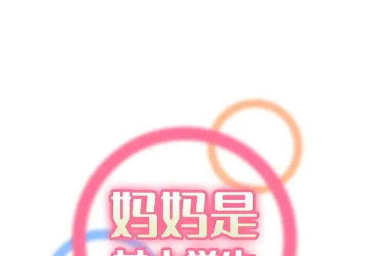 妈妈是女大学生 第 41 话