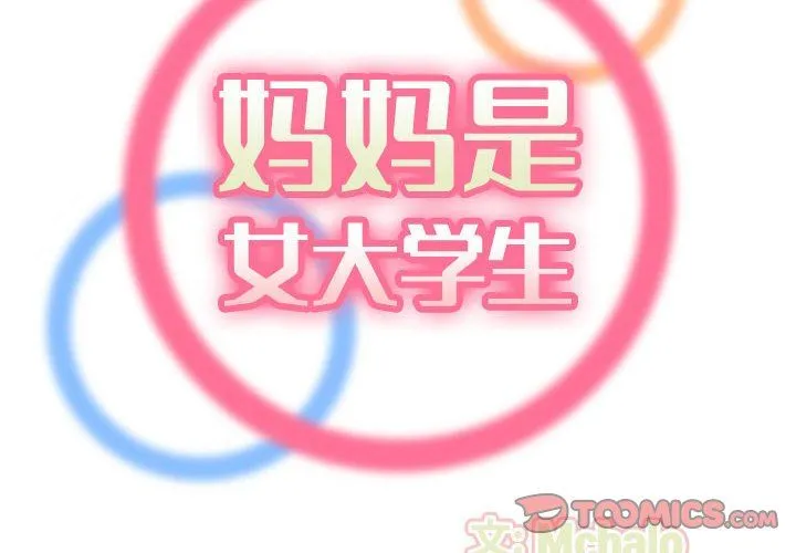 妈妈是女大学生 第74话