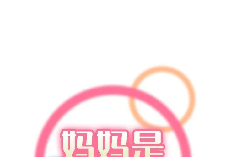 妈妈是女大学生 妈妈是女大学生：第3话