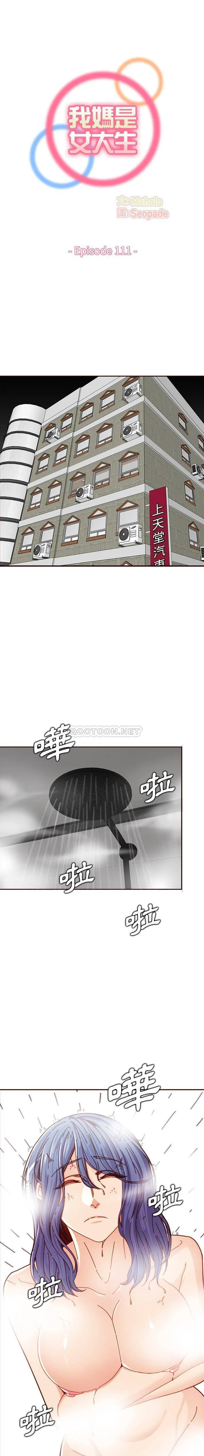 妈妈是女大学生 第111话
