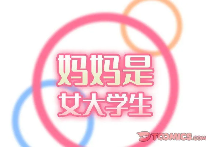 妈妈是女大学生 第72话
