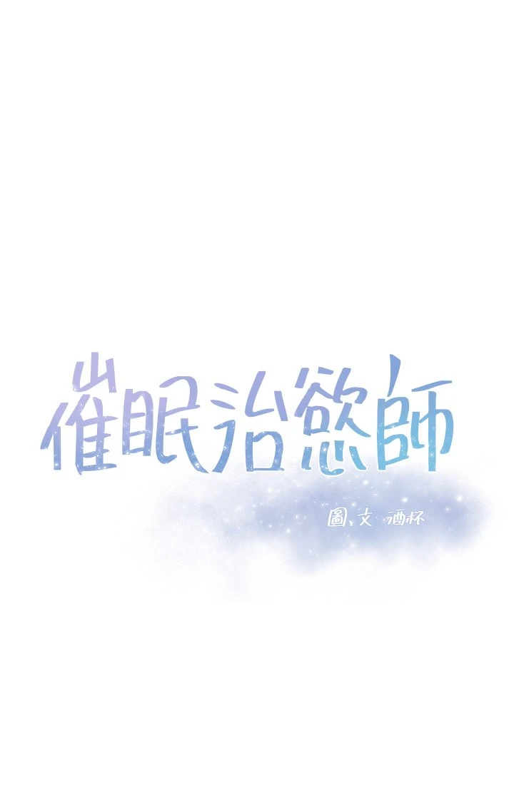 催眠治欲师 第4话