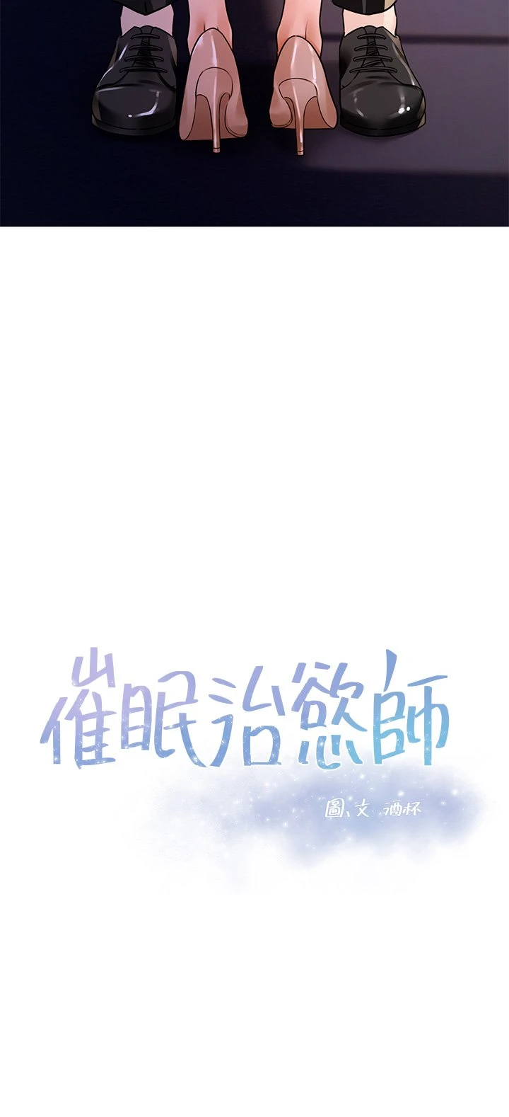 催眠治欲师 第3话