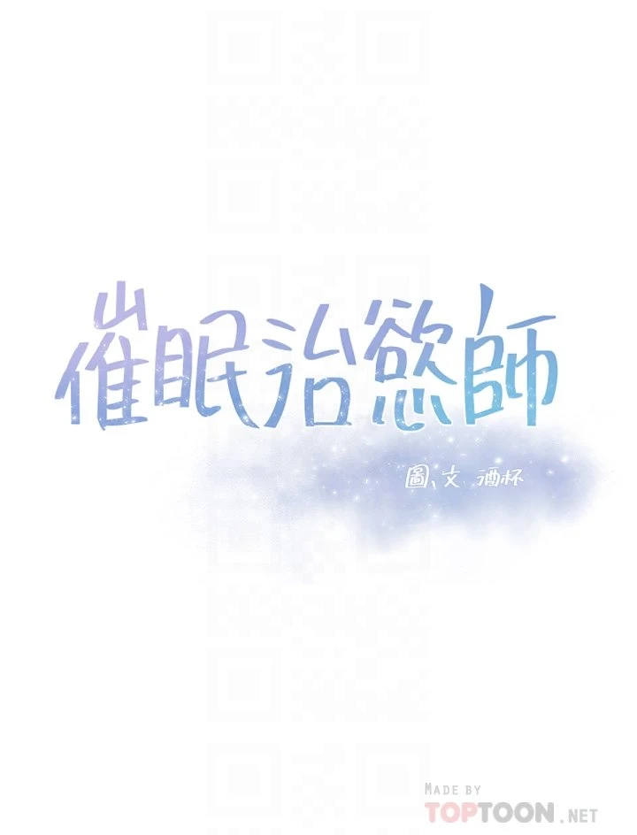 催眠治欲师 第2话