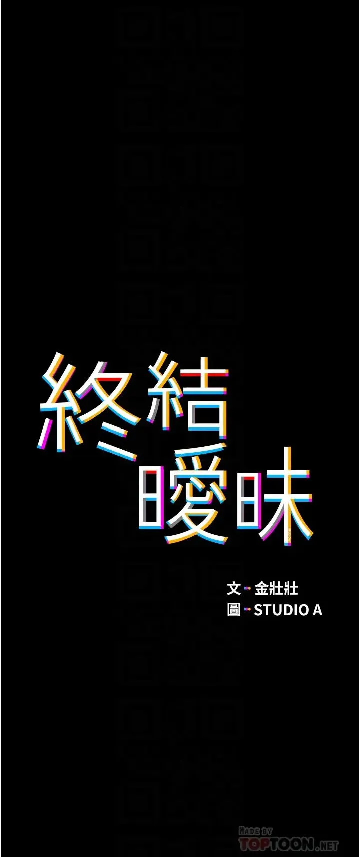 终暧昧结 第2话 这表情…太销魂了