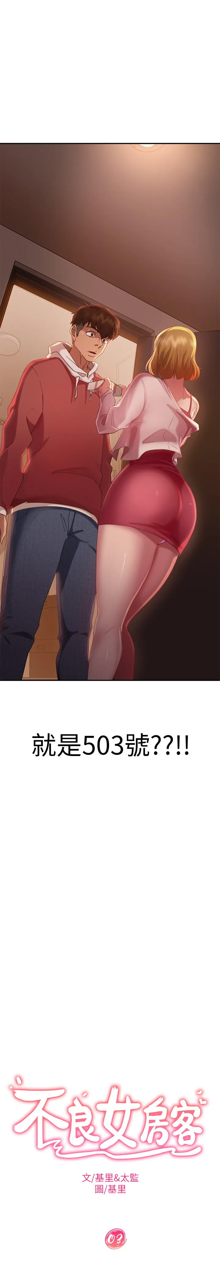 不良女房客 第3话