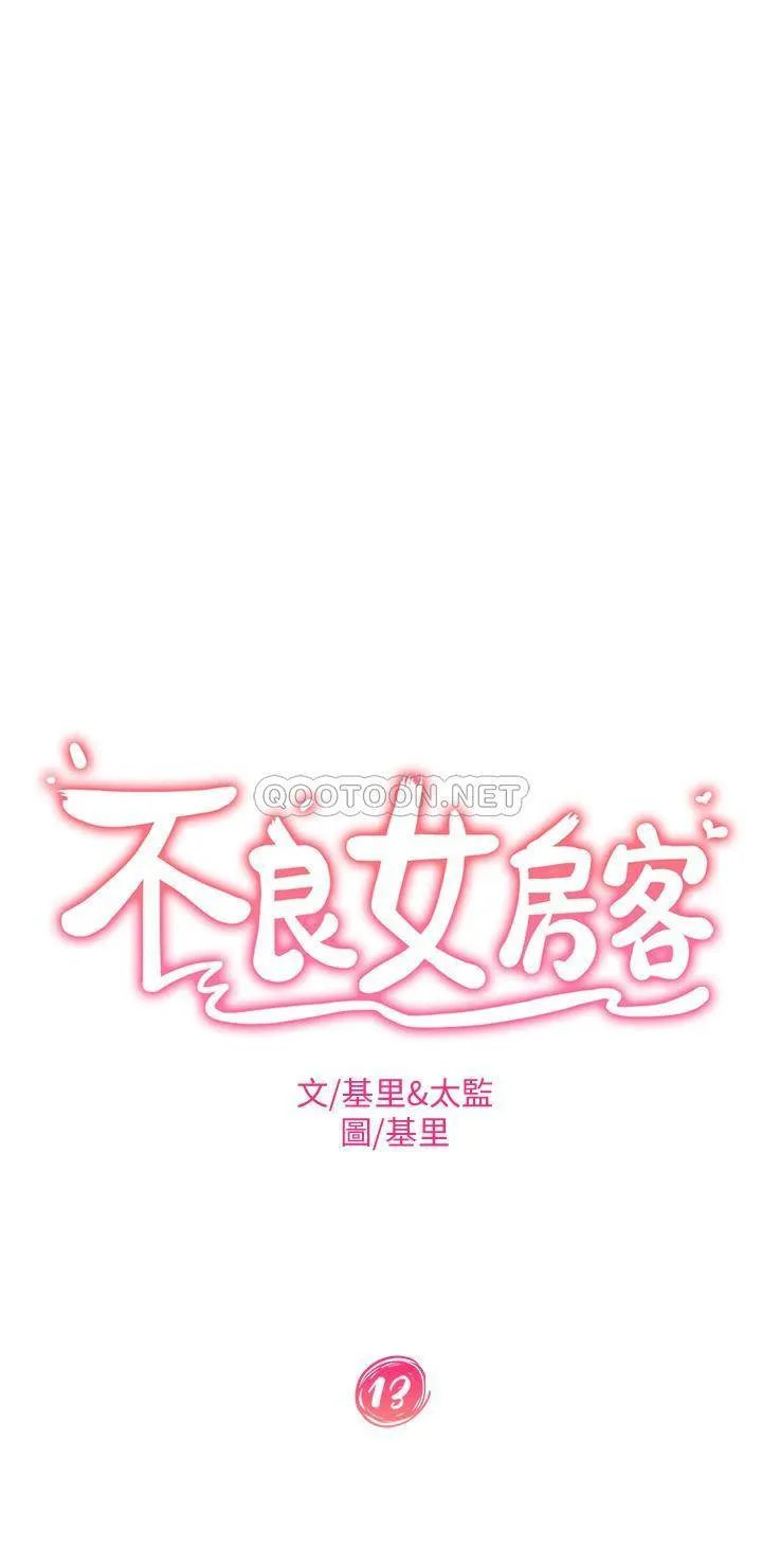 不良女房客 第13话 要把房东抢回来啊