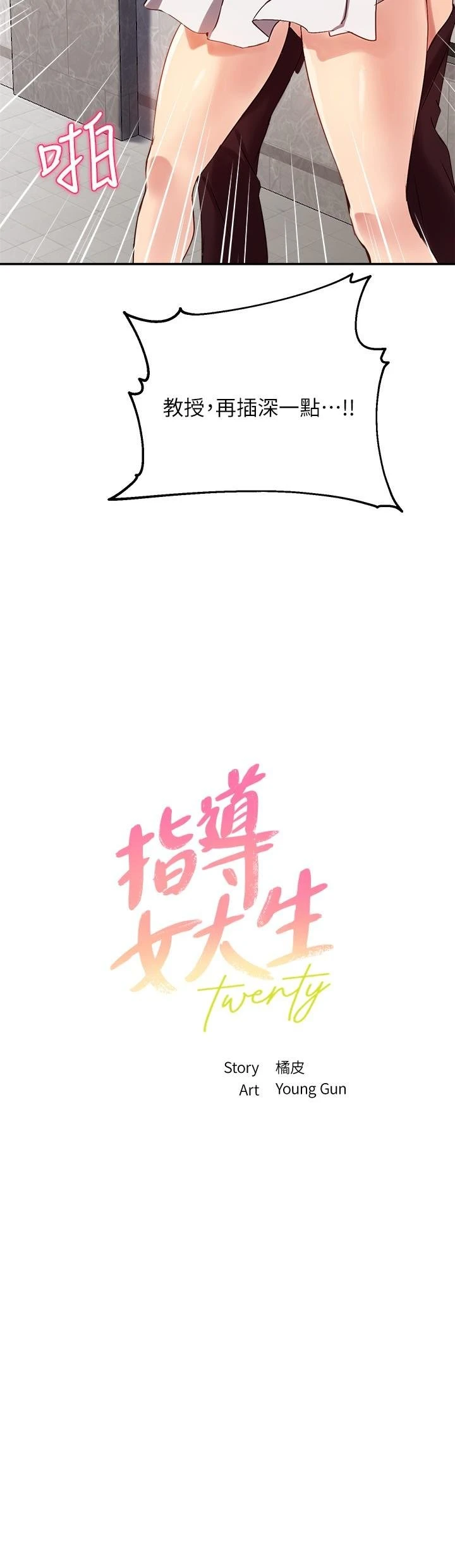 指导女大生 第28话