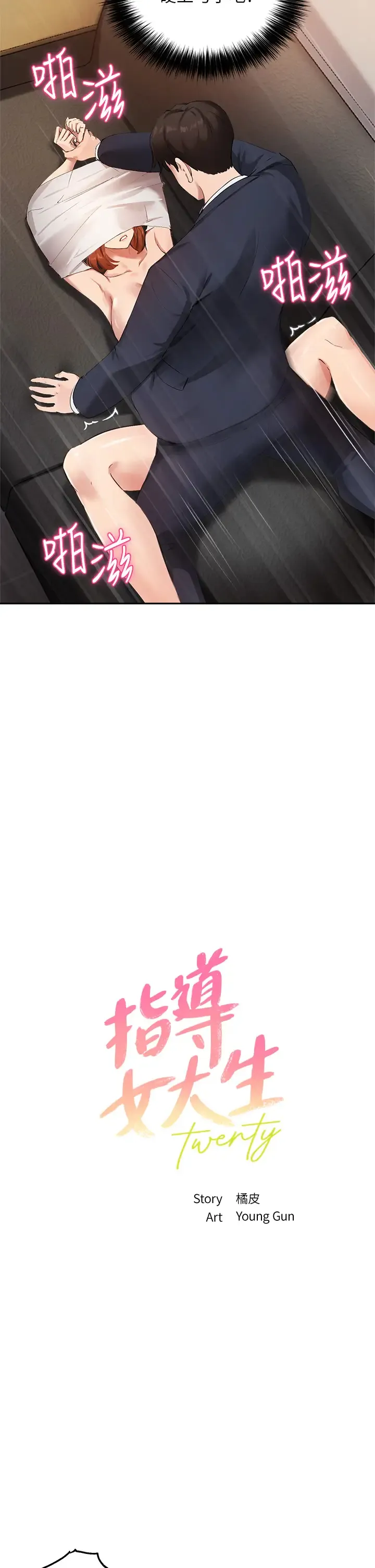 指导女大生 第46话 教授，我非你不可
