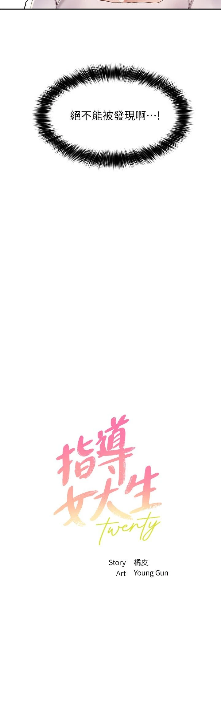 指导女大生 第14话