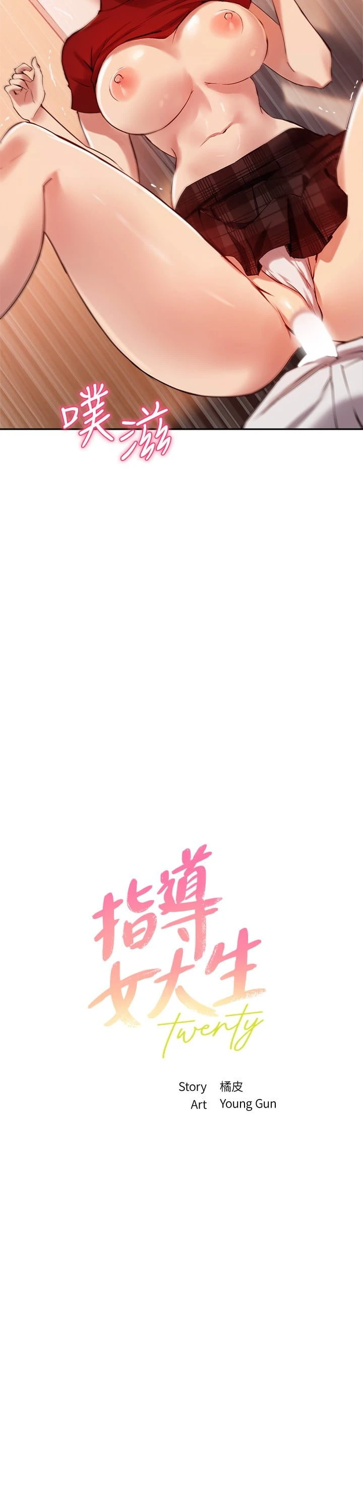 指导女大生 第24话