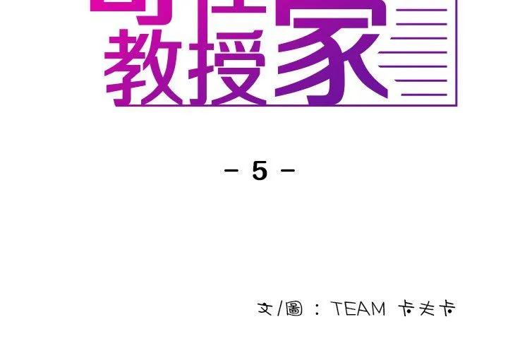借住教授家 第 5 话