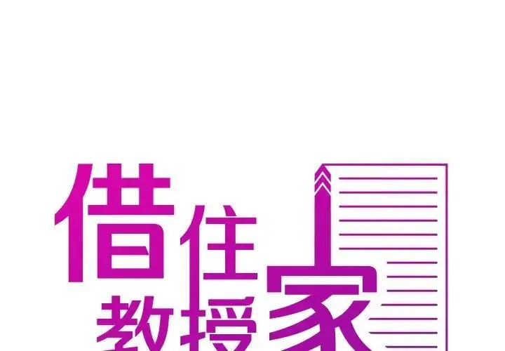 借住教授家 第 33 话