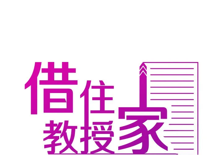 借住教授家 第 10 话