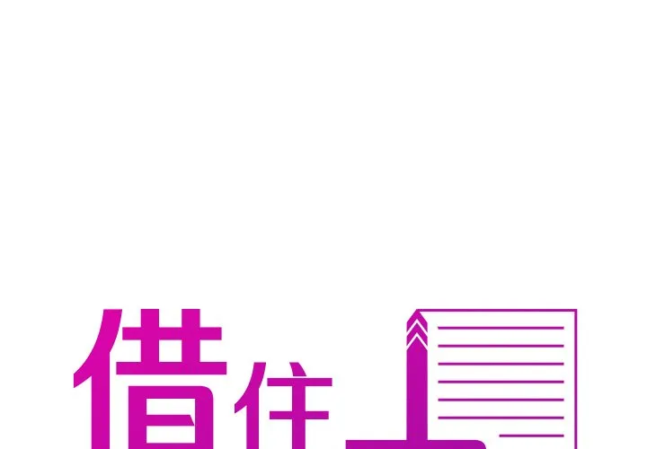 借住教授家 第 13 话