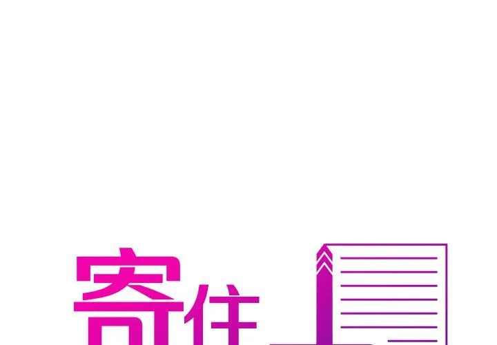 借住教授家 第 5 话