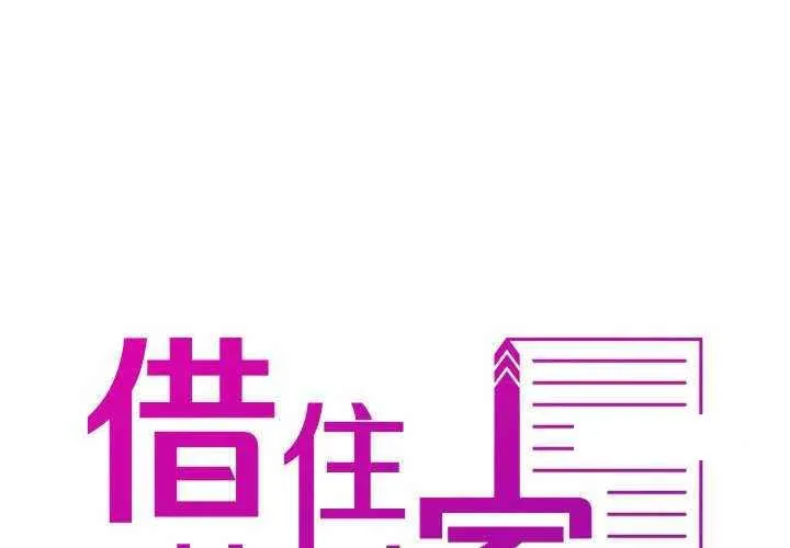 借住教授家 第 24 话