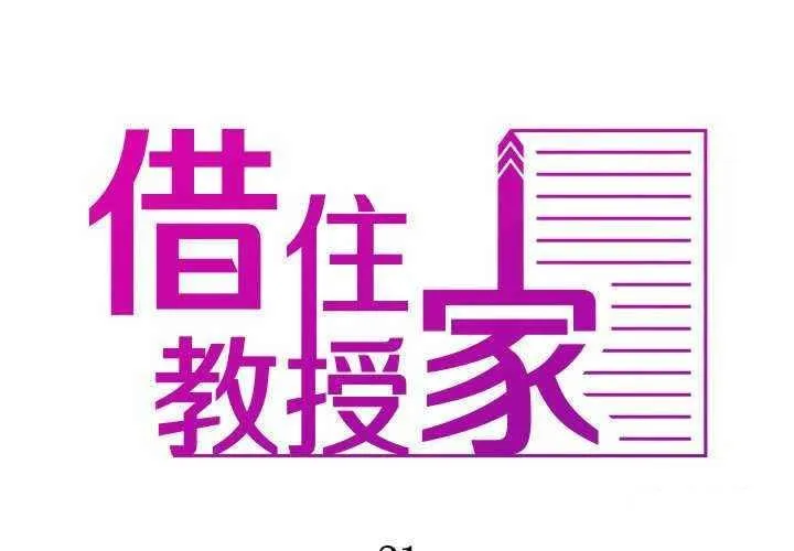 借住教授家 第 21 话