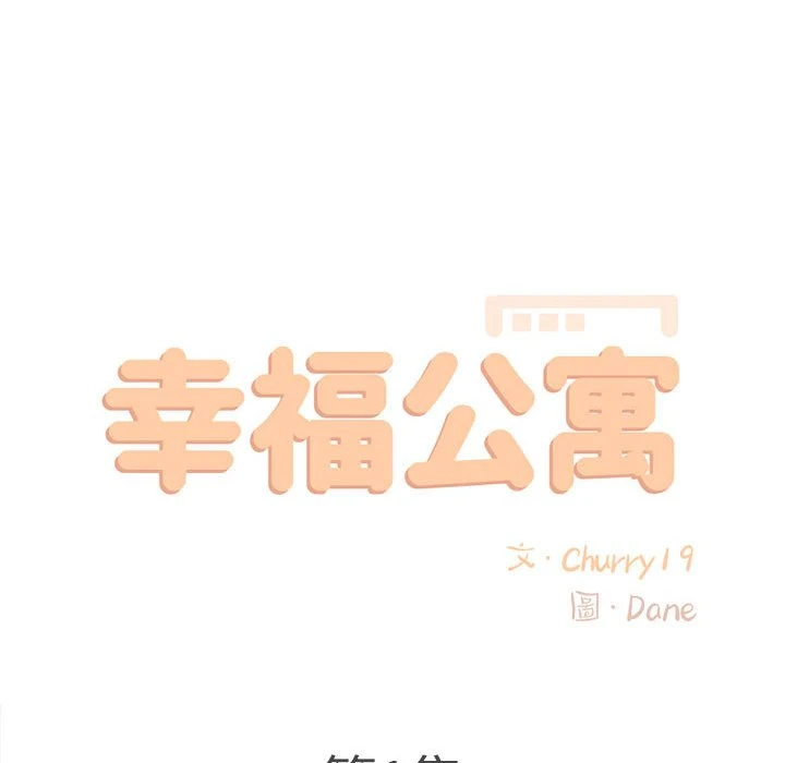 幸福公寓 第1话